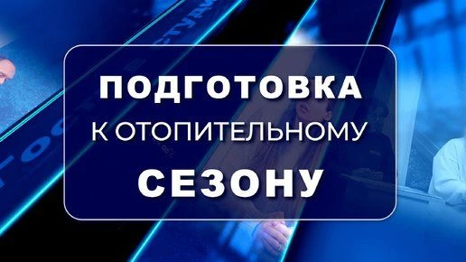 Округ готовится к отопительному сезону