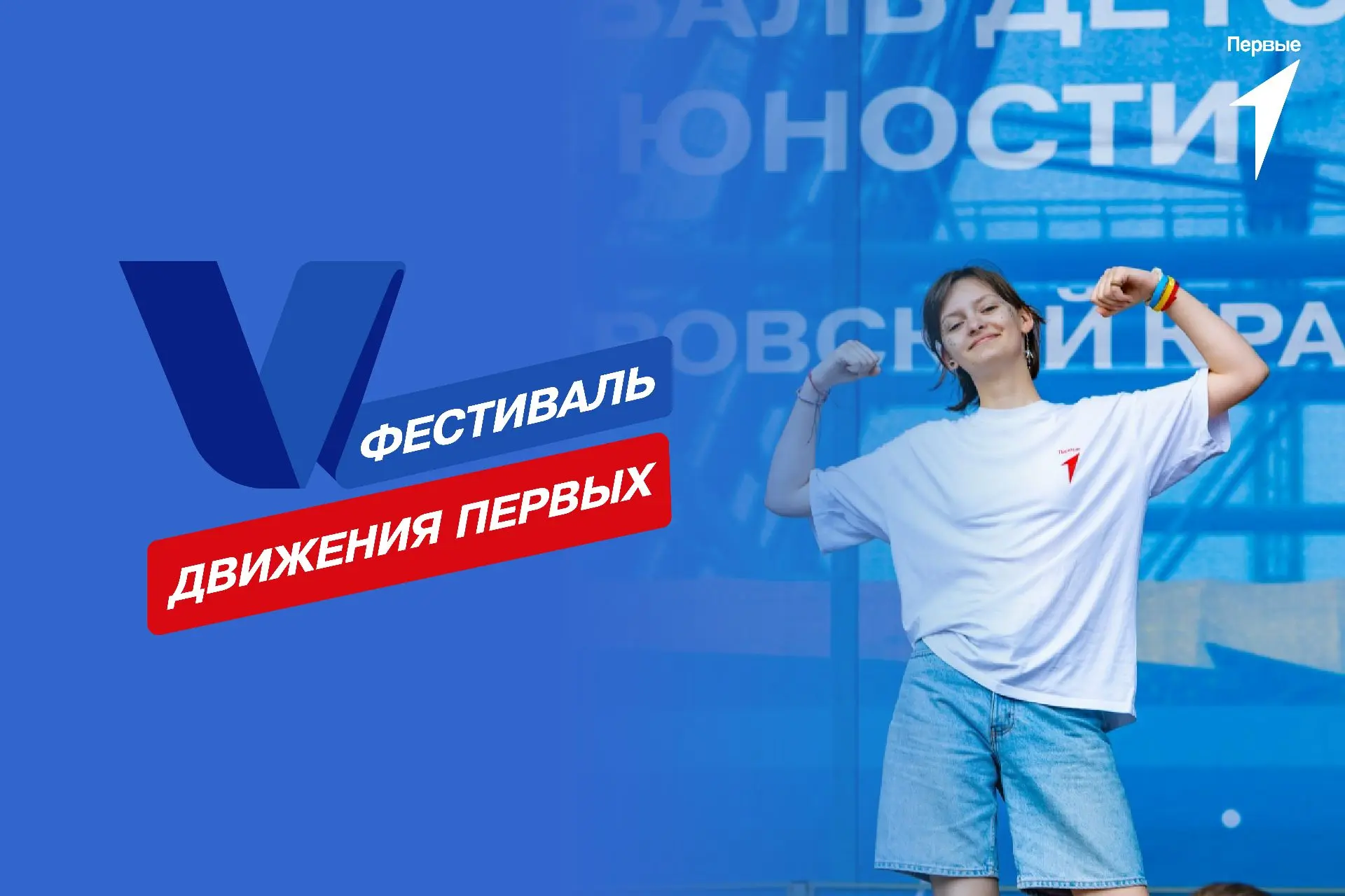 "Фестиваль Движения Первых" проходит в Хабаровском крае

✅  Самая масштабная площадка фестиваля детс