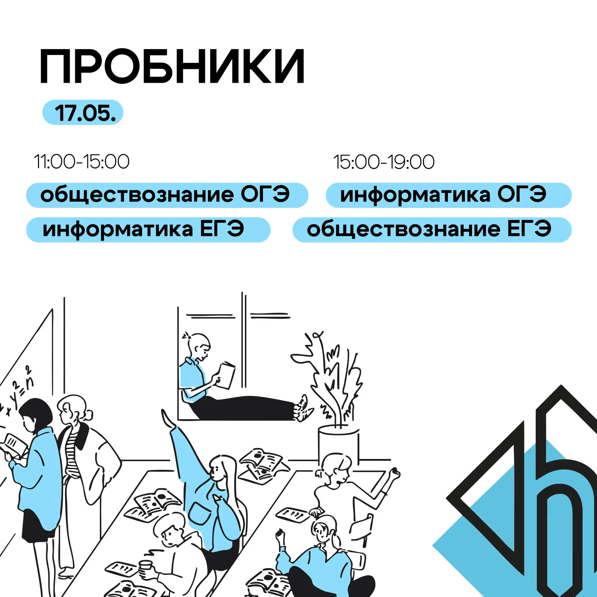Расписание пробников на эту неделю ⚡️