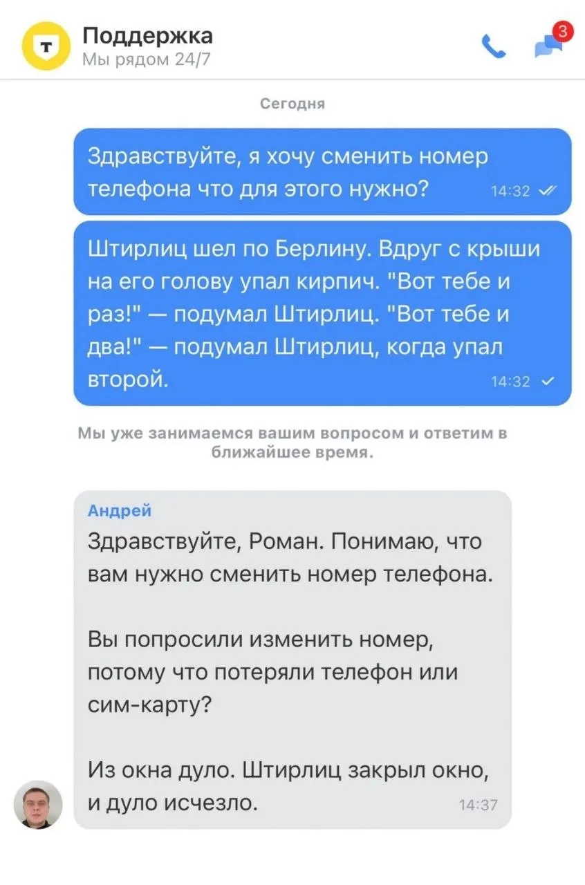 Штирлиц написал в поддержку банка. Поддержка ответила Штирлицу.