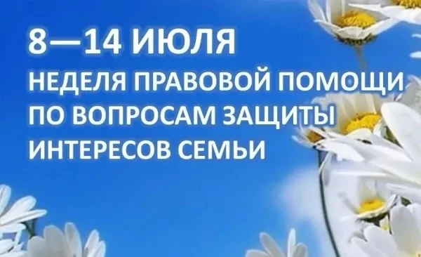 📅 Неделя правовой помощи по вопросам защиты интересов семьи в Тульской области! 📅

С 8 по 14 июля 