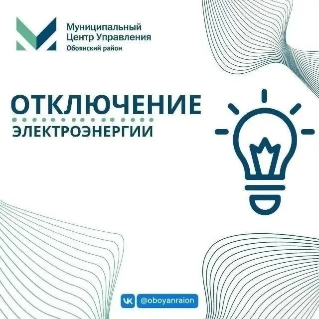 ❗27 августа с 10:00 до 16:00 на территории города Обояни и Обоянского района будут пров...