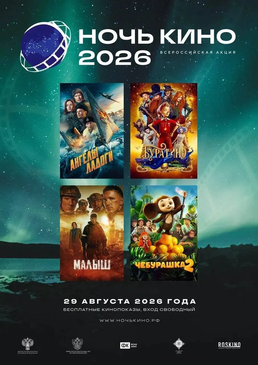 🎬 «Ночь кино — 2026» в Ершово 🎬