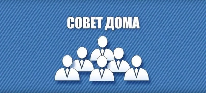 С 1 сентября 2026 года СОВЕТЫ МНОГОКВАРТИРНЫХ ДОМОВ НАЧНУТ РАБОТАТЬ ПО НОВЫМ ПРАВИЛАМ   С указанной 