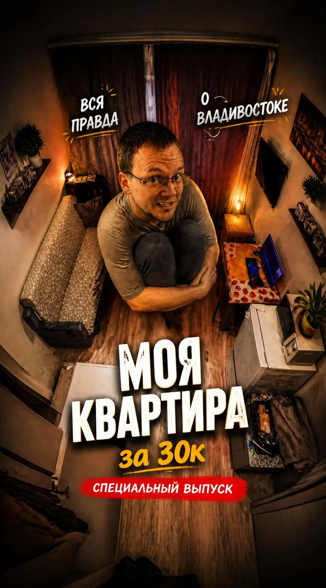 Спец выпуск "Всей правды": КВАРТИРА!