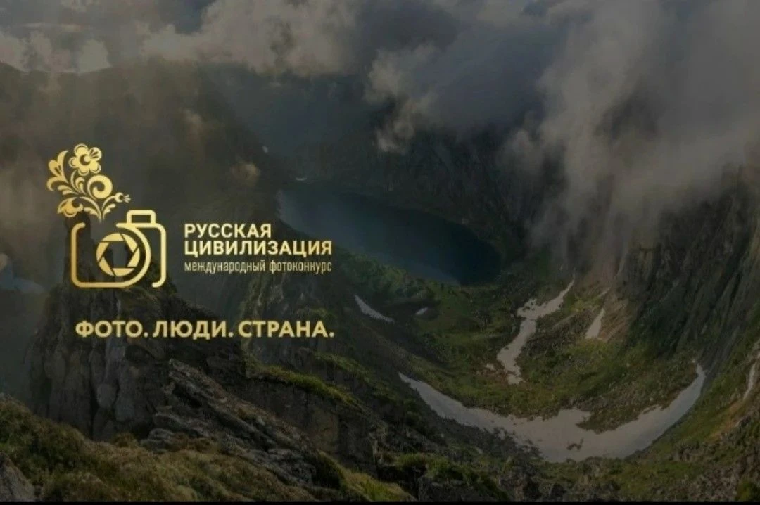 ВНИМАНИЕ, ФОТОГРАФЫ! СТАРТУЕТ X МЕЖДУНАРОДНЫЙ ФОТОКОНКУРС «РУССКАЯ ЦИВИЛИЗАЦИЯ»