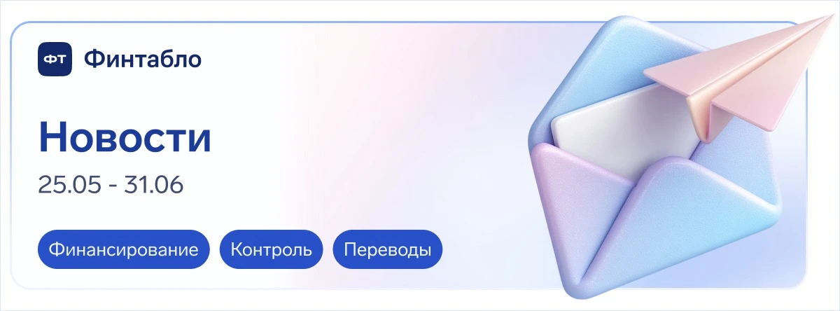 🔊 Новости недели, которые могут повлиять на деньги и решения в бизнесе
