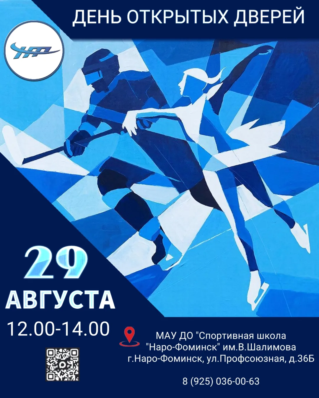 ⛸🏒️ Наш лёд ждёт вас! День открытых дверей в МАУ ДО "Спортивная школа "Наро-Фоминск" и...