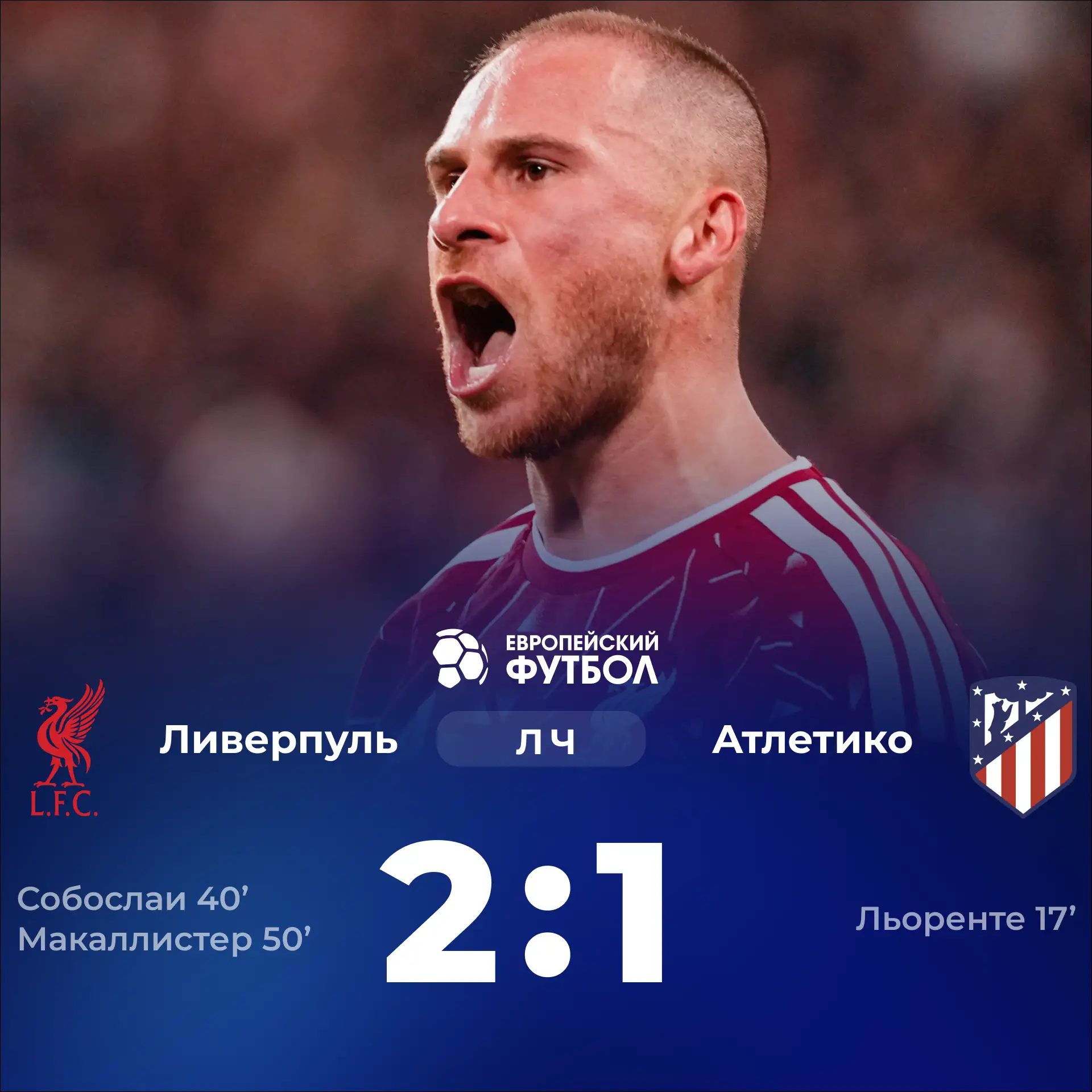 Волевая победа «Ливерпуля» в матче с «Атлетико»