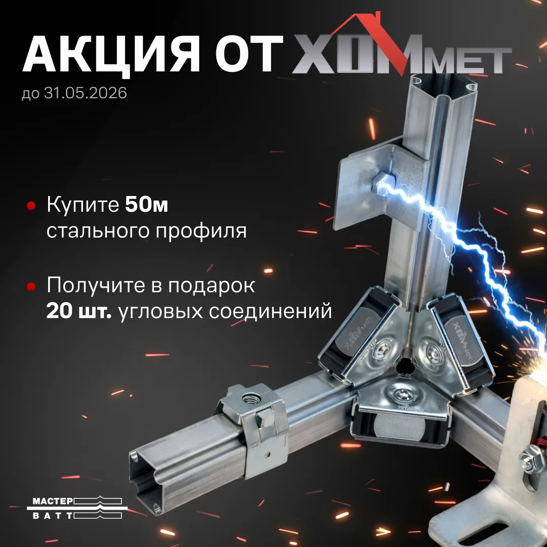 АКЦИЯ ОТ ХОММЕТ ДО КОНЦА МАЯ 2026! 📣
