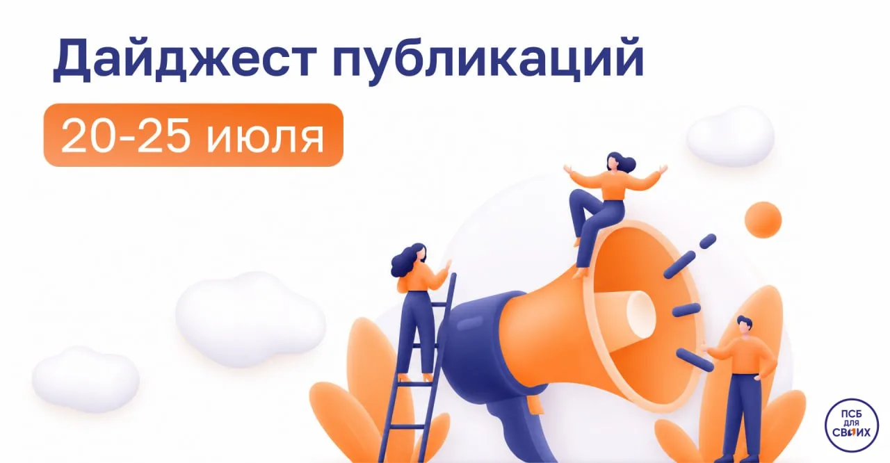 ✏️  Вспомним главное. Дайджест публикаций за неделю 

🔸 ПСБ обновил условия по популярным вкладам —