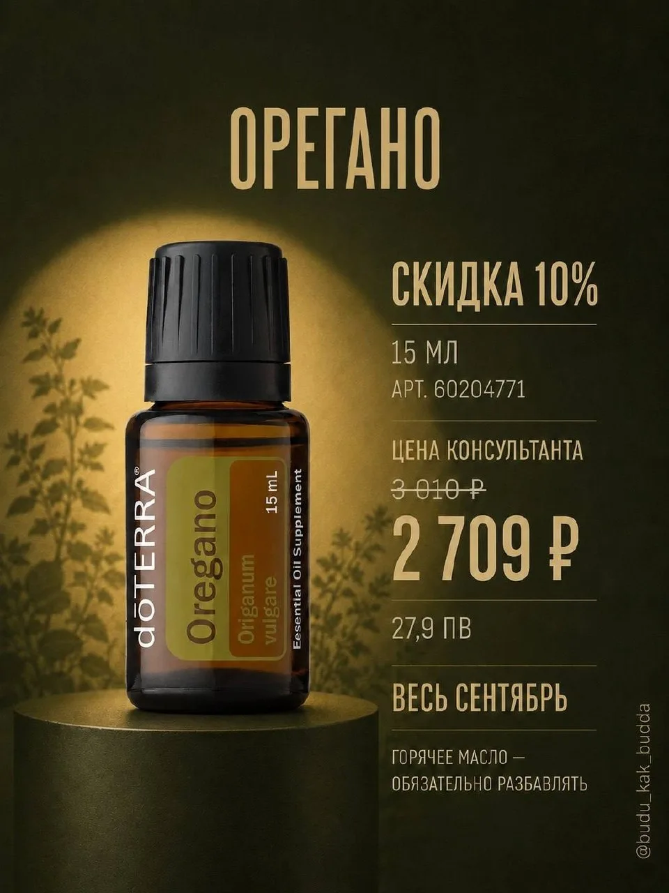 🌿 Напоминаем о скидке месяца на эфирное масло Орегано - ⁠осталось всего три дня**!**👇🏼