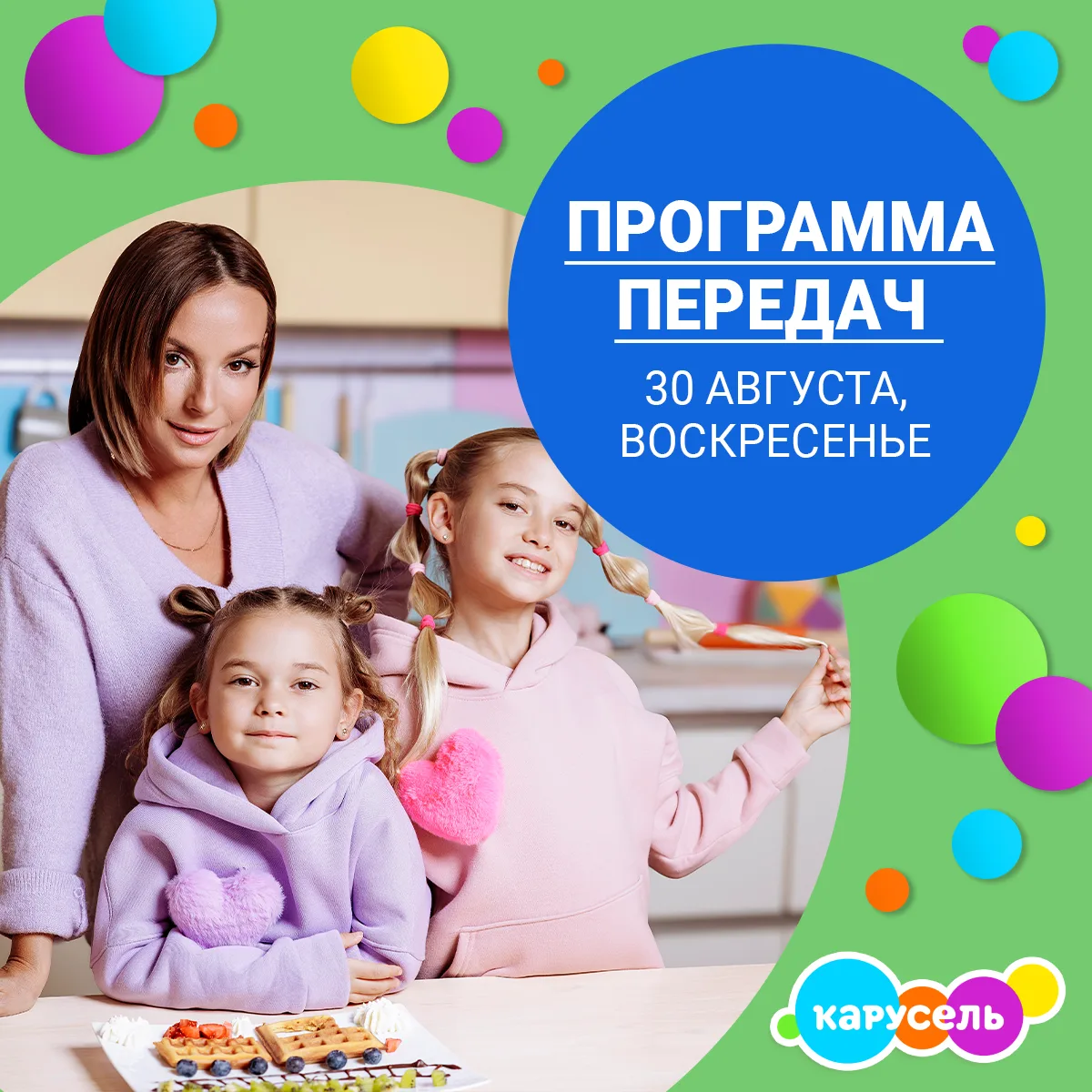 Программа передач на воскресенье, 30 августа (Мск)