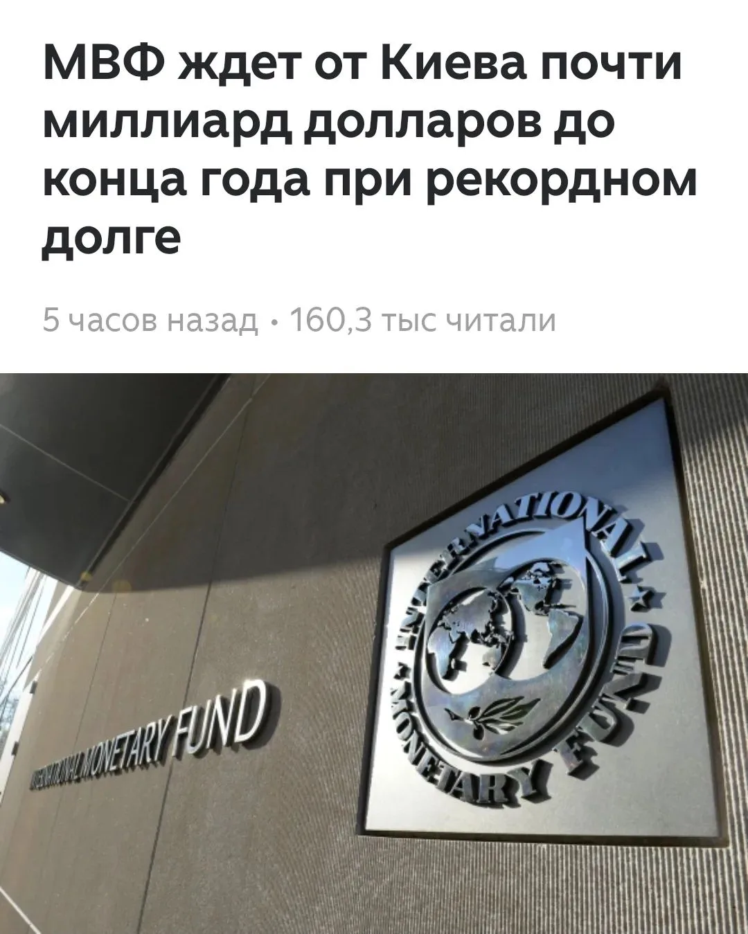 Украина должна выплатить Международному валютному фонду около миллиарда долларов до кон...