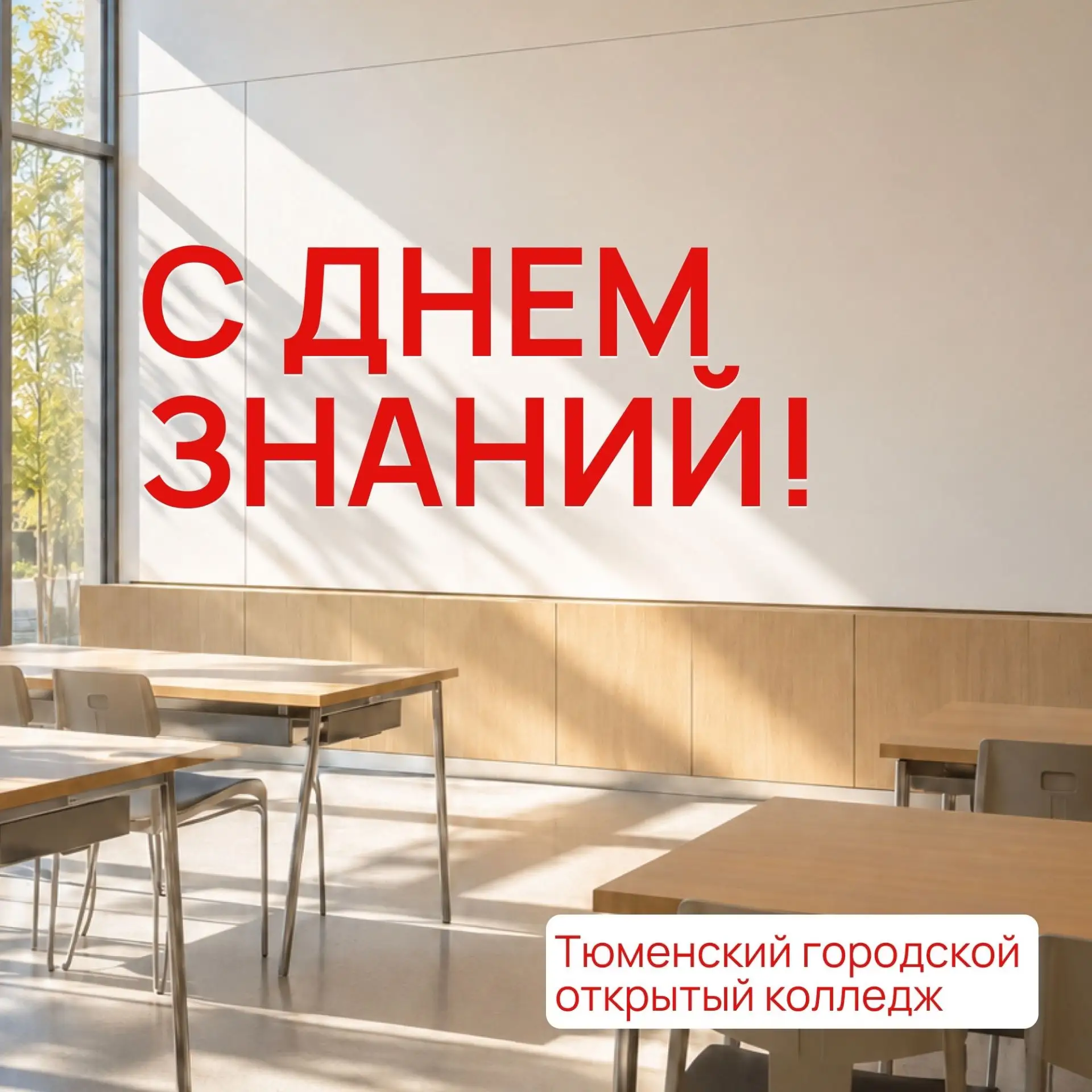 Дорогие студенты и педагоги, с Днем знаний!