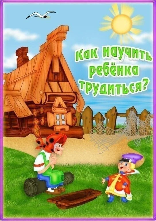 Как научить ребенка трудиться.