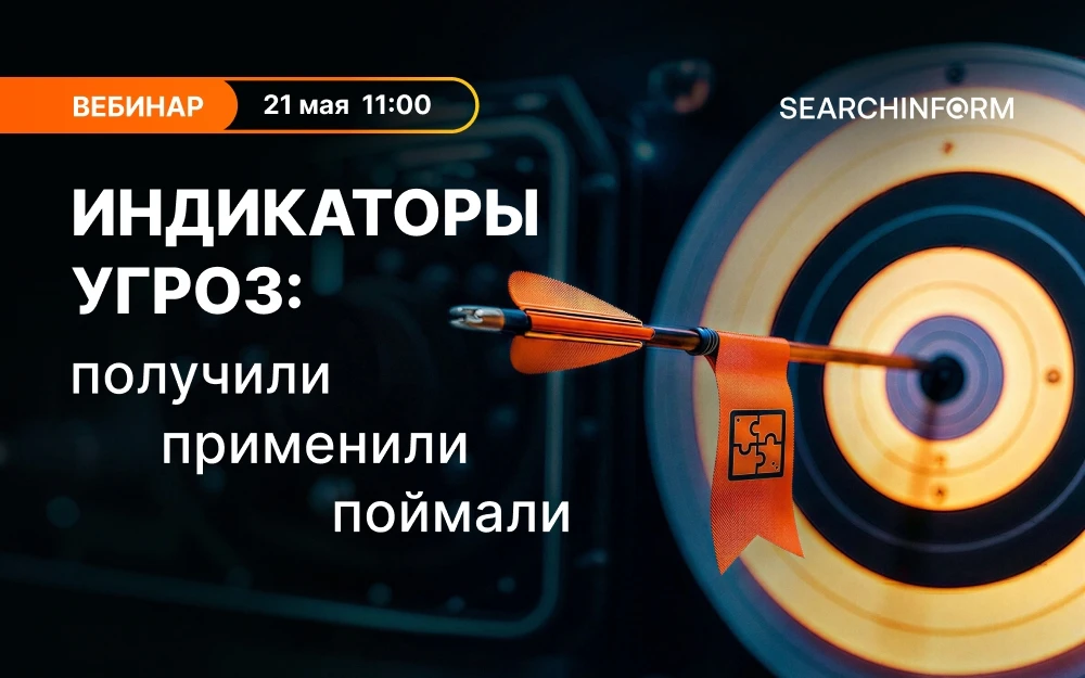 Как не пропустить новые индикаторы атак? Расскажем на вебинаре ⬇️