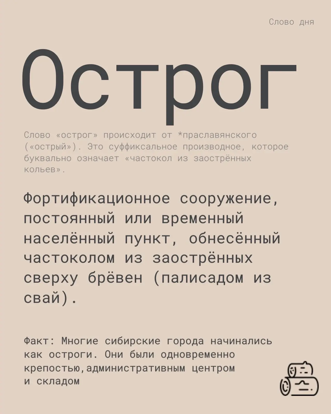 Продолжаем мини‑словарь эпохи освоения Сибири🛡️
Сегодня разберём слово «острог» — без этих сооружен