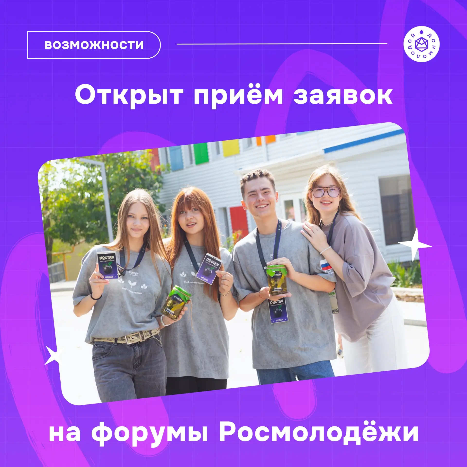 Стань частью главных молодёжных событий 💜