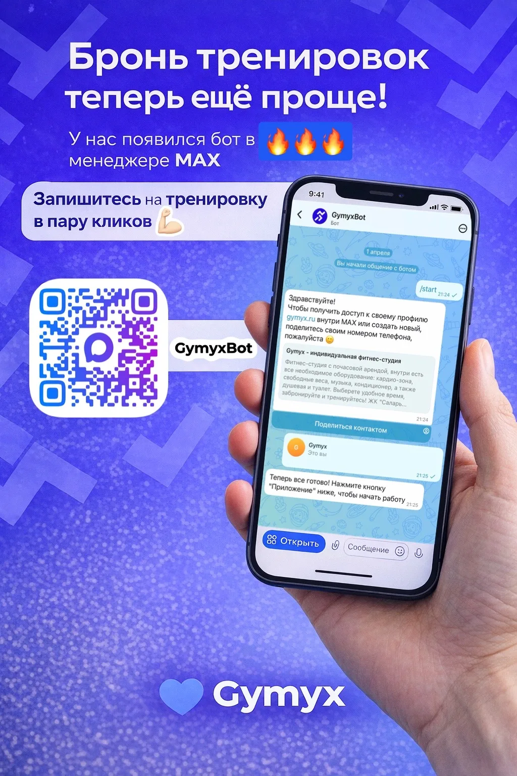 💙 Теперь бронировать тренировки ещё проще

У нас появился бот в менеджере MAX 🙌

Больше не нужно к
