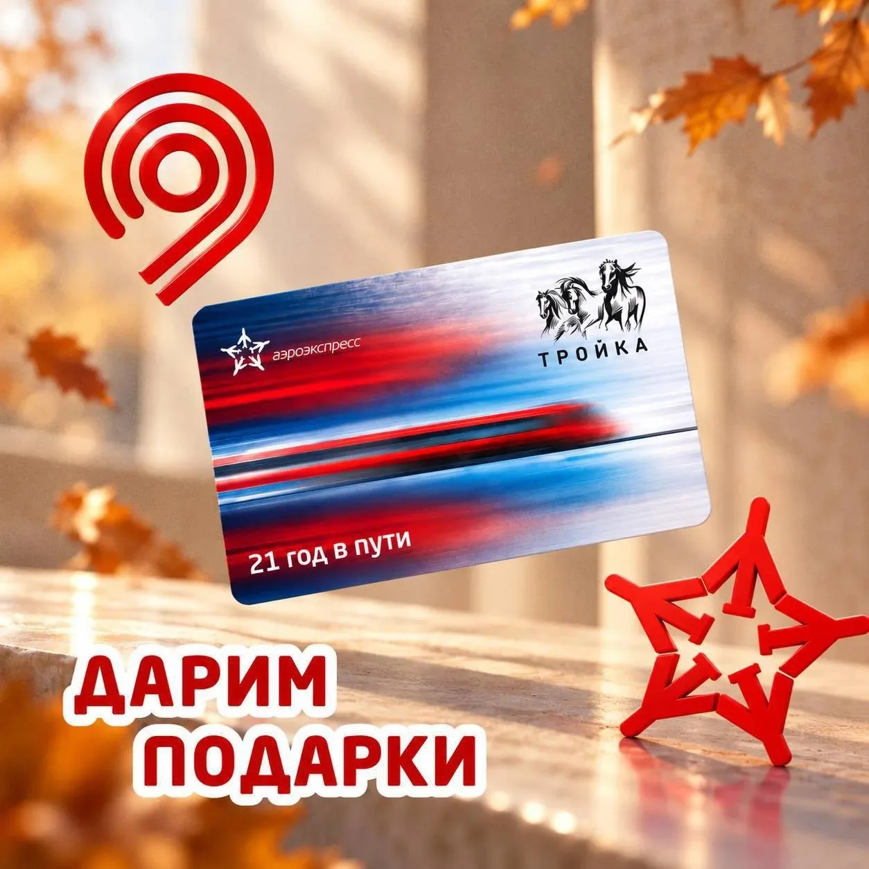 😎  Вместе с Департаментом транспорта Москвы дарим вам 10 карт «Тройка» в новом дизайне...