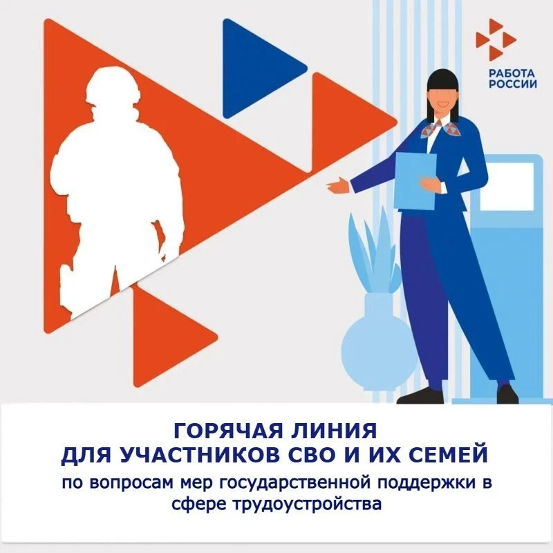 📞 Горячая линия для участников СВО и их семей
Центр занятости населения Усть-Таркского района инфор