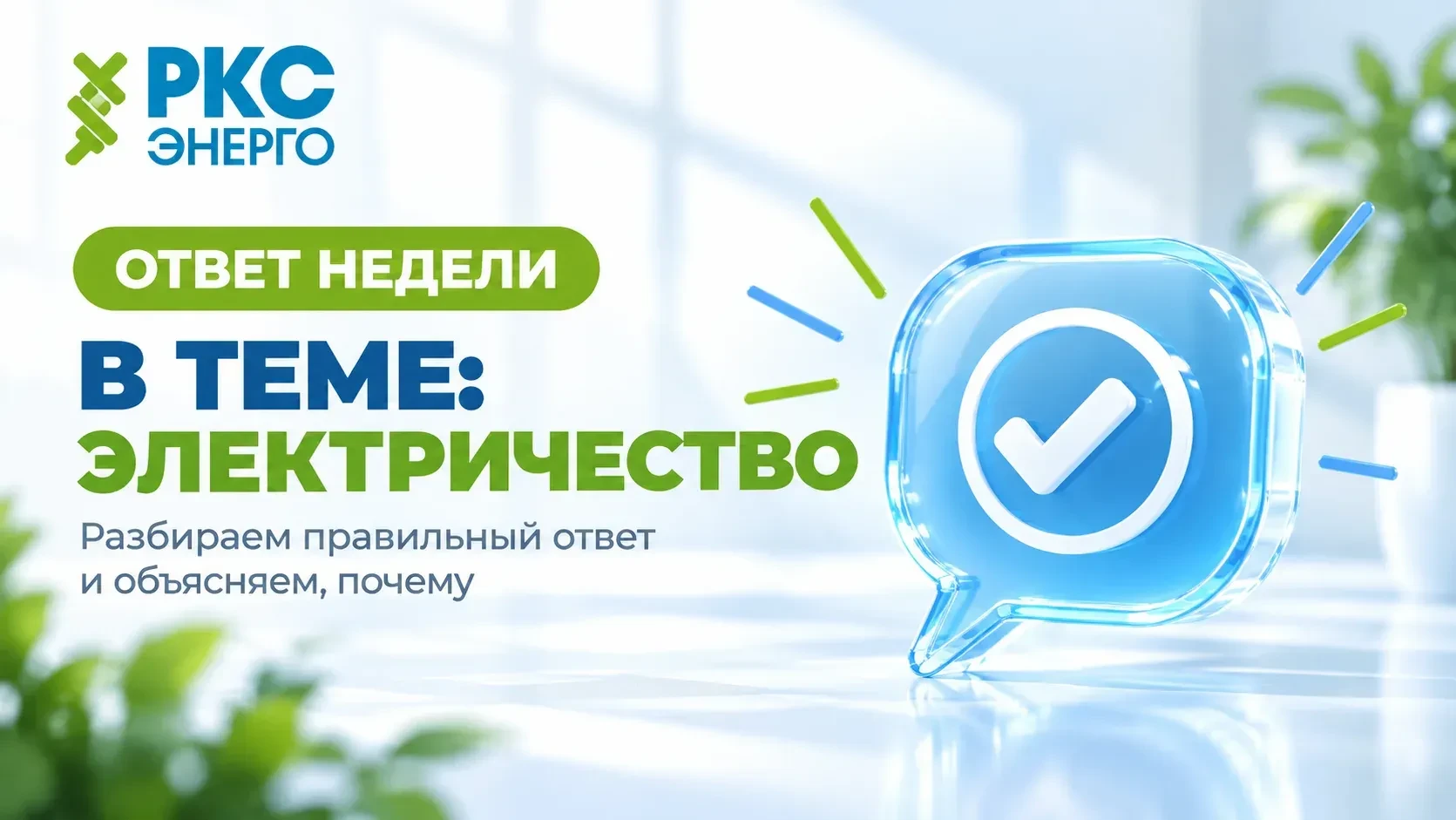 ⚡ В ТЕМЕ: ЭЛЕКТРИЧЕСТВО - ОТВЕТ НА ВОПРОС НЕДЕЛИ