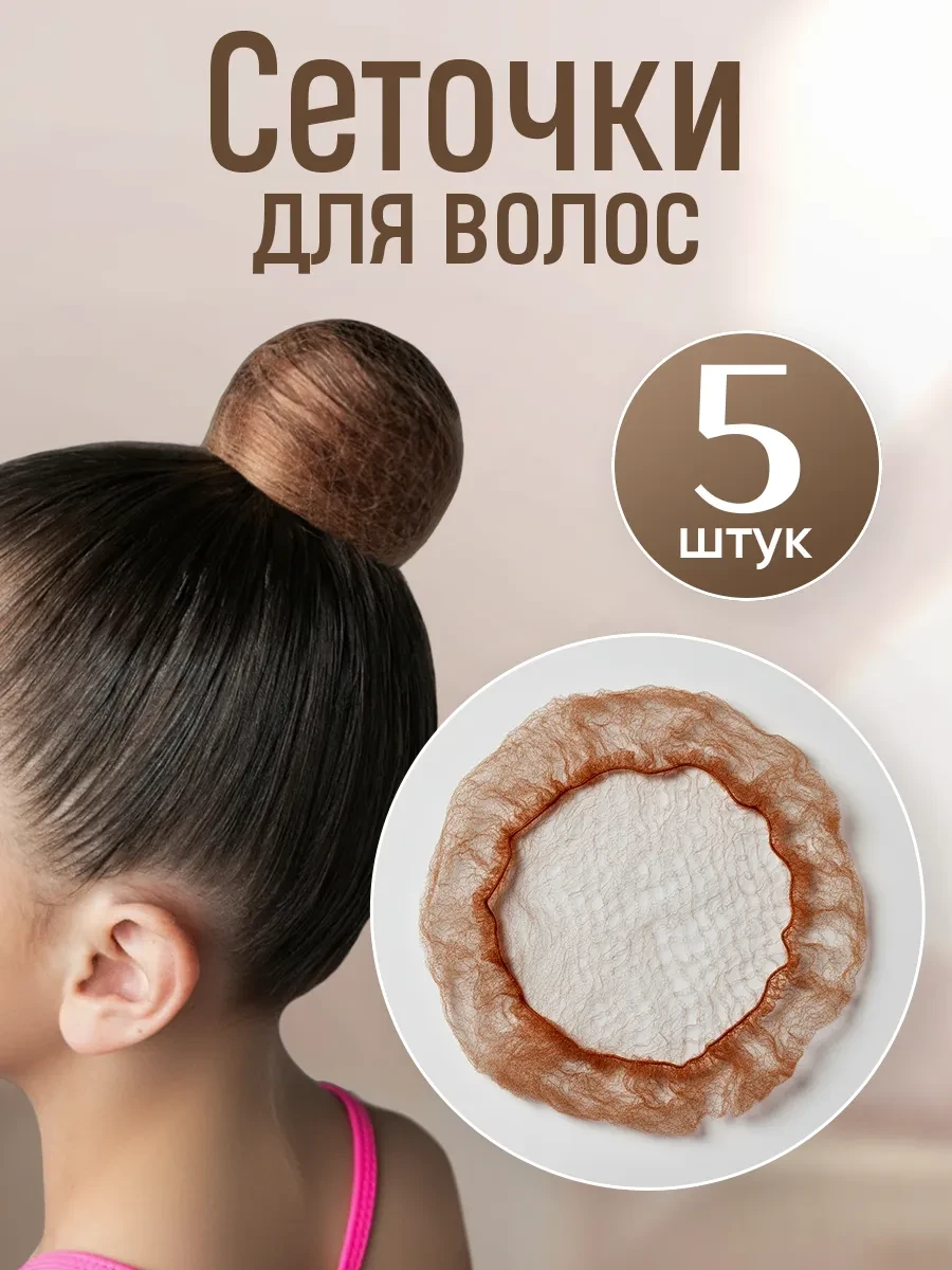 ⚡️ Сеточка для волос на пучок набор 5 шт, HairBee
