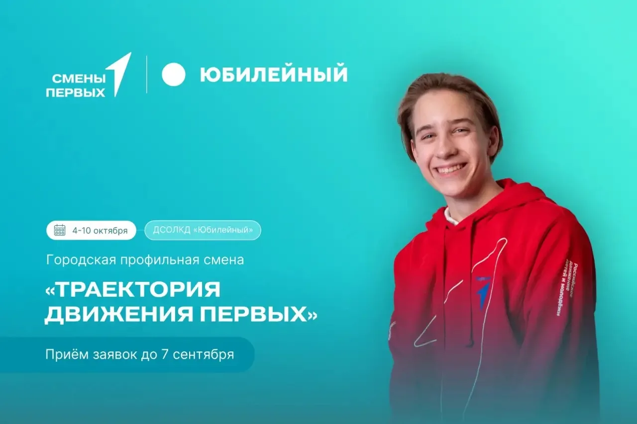 Мы открываем регистрацию на профильную смену «Траектория Движения Первых»🔥