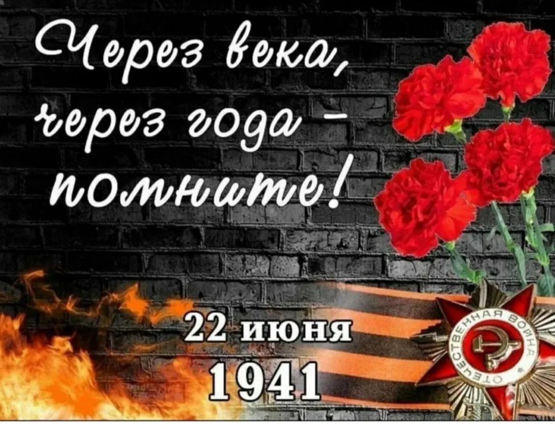 🕯️День памяти и скорби — памятная дата в России, которая отмечается ежегодно 22 июня. 🕯️Она посвящ