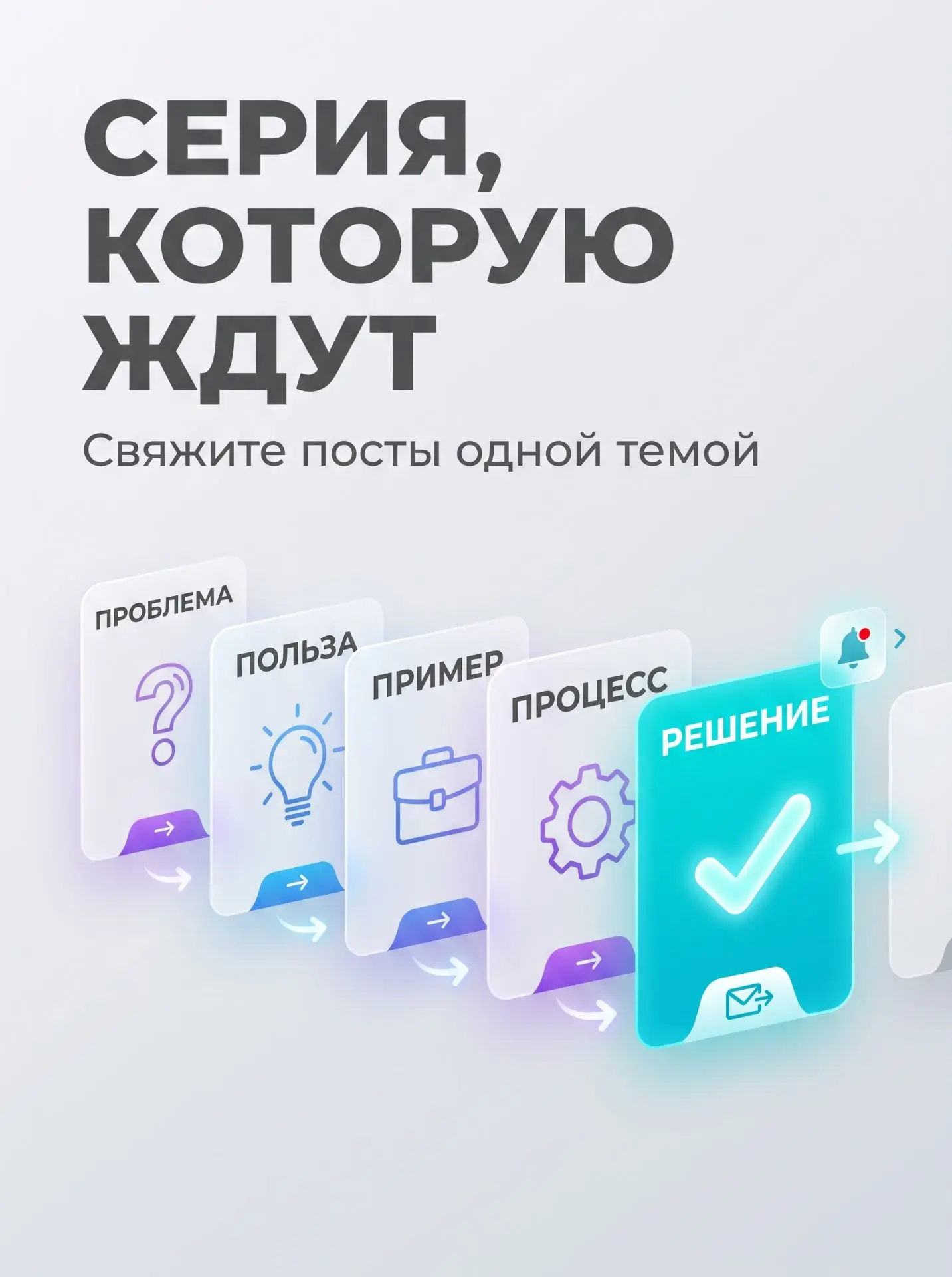 🔗 Как объединить посты в серию, которую будут ждать?