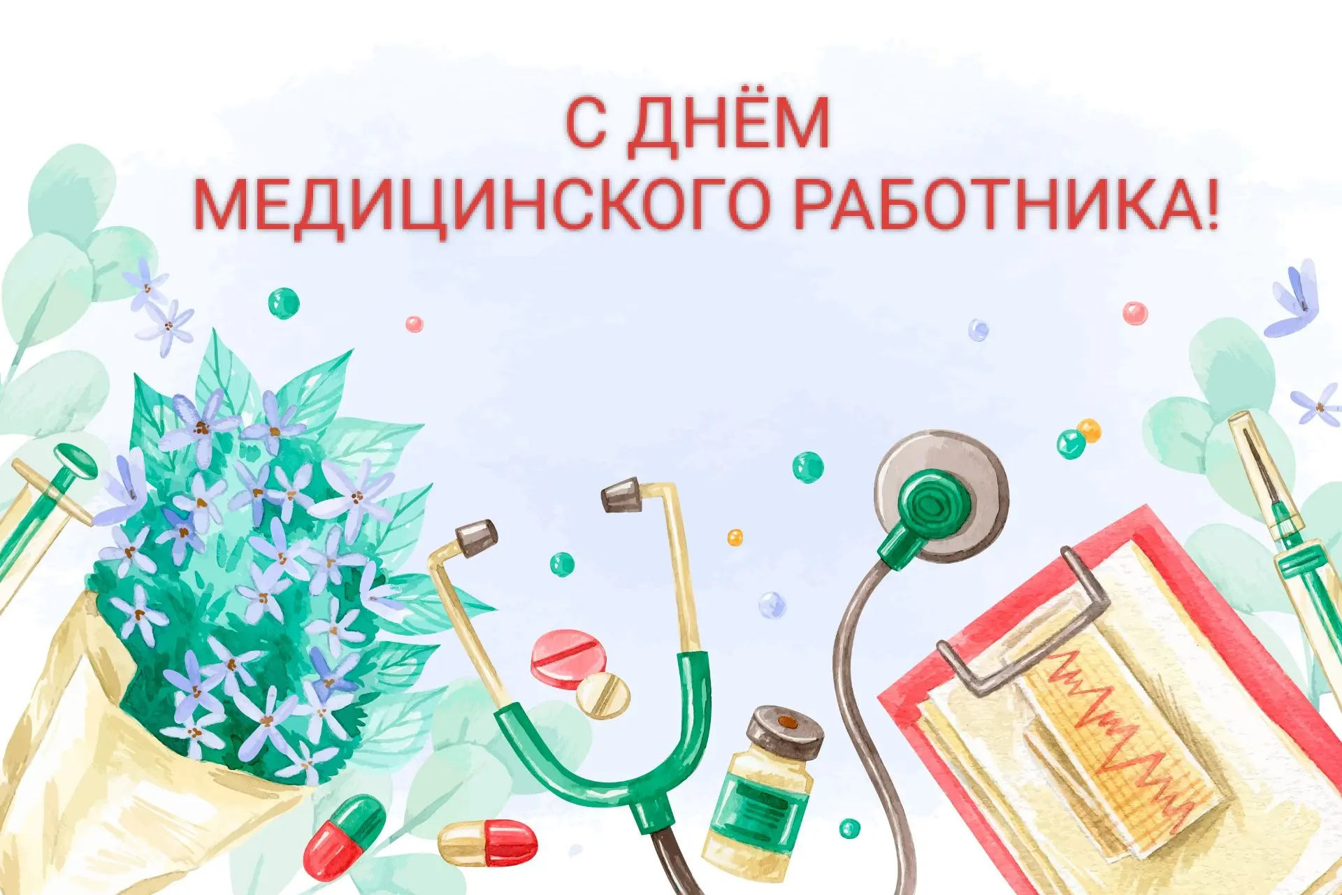 👩🏻‍⚕️👨🏼‍⚕️Уважаемые коллеги, с Днем медицинского работника!

🩺Благодарим вас за ваш нелегкий тр
