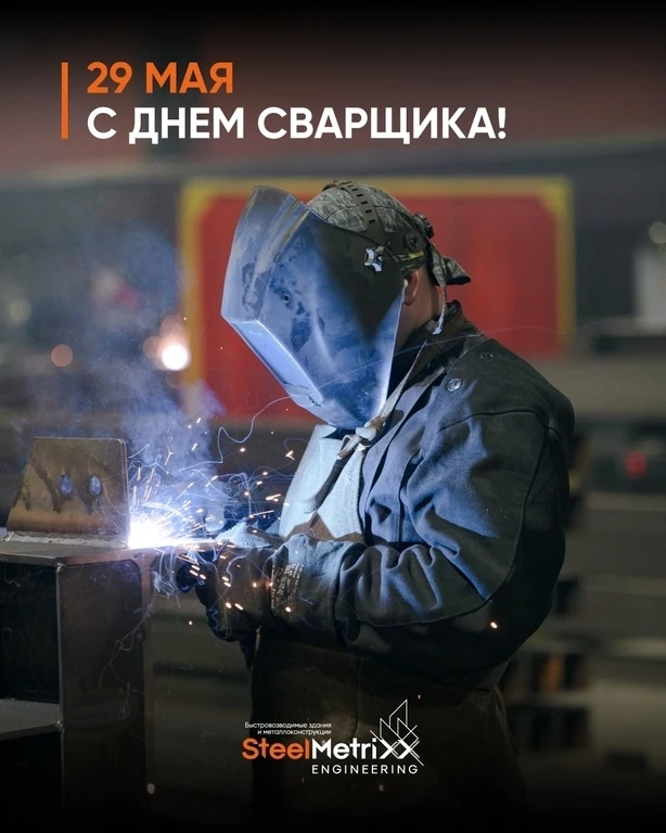 ‍С Днём сварщика!