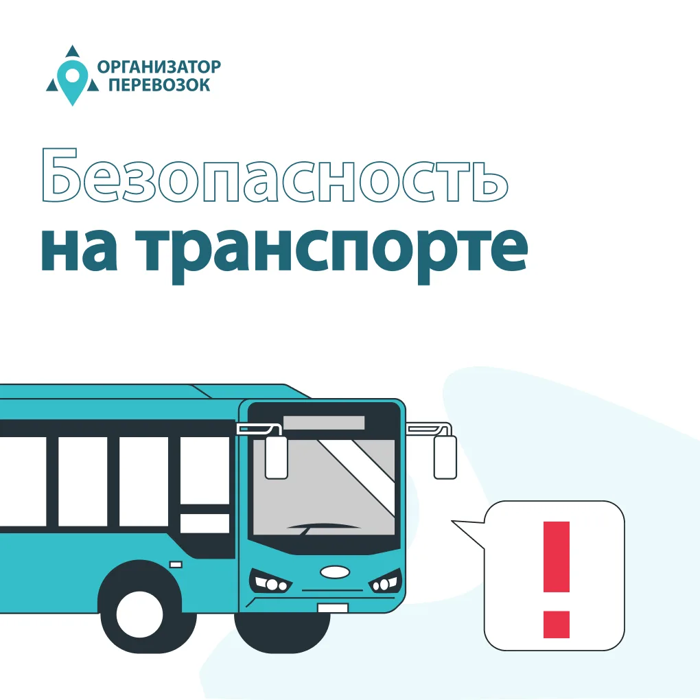 🚍 Безопасность начинается с простых правил