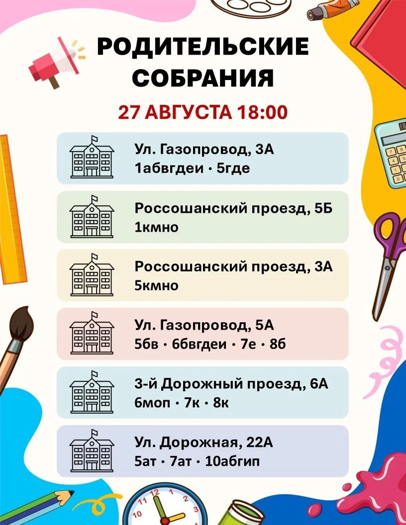 📢 Родительские собрания