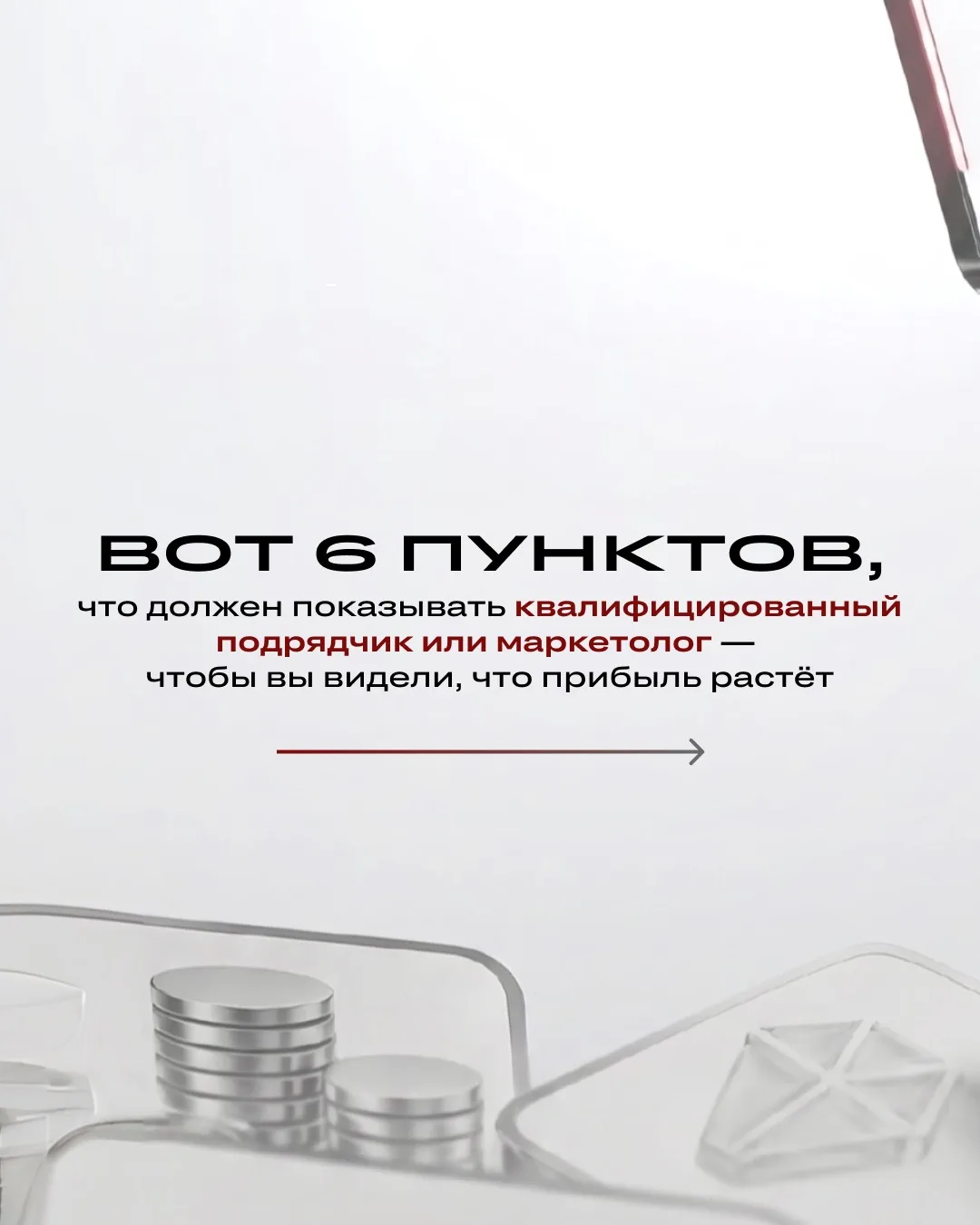 В карусели — конкретный чек-лист того, какие метрики должен показывать подрядчик, чтобы...