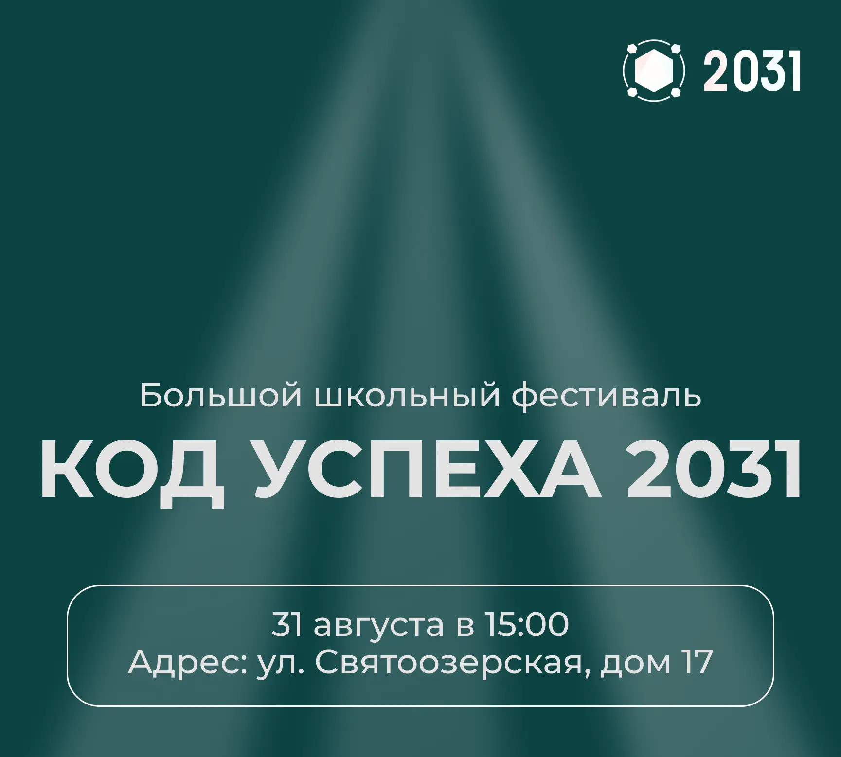 🎉 «Код успеха 2031»: встречаем новый учебный год вместе!