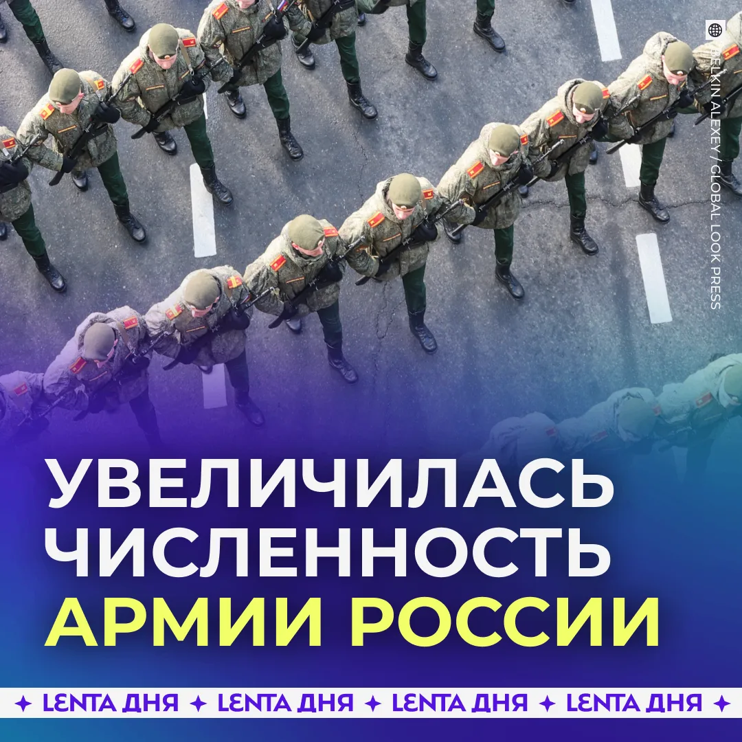 🪖 Штатная численность ВС РФ увеличилась на 25 тысяч бойцов.

Это третье увеличение численности арми