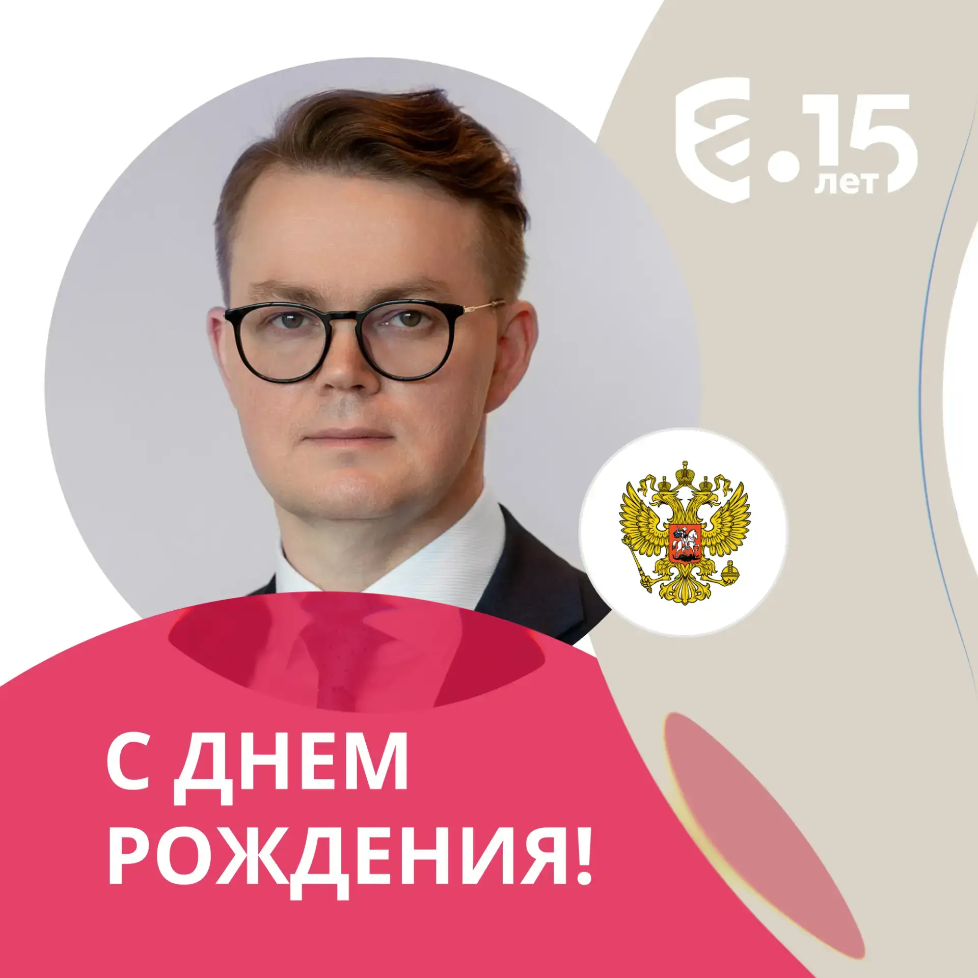 🎉 Сегодня день рождения Статс-секретаря – заместителя Министра экономического развития...