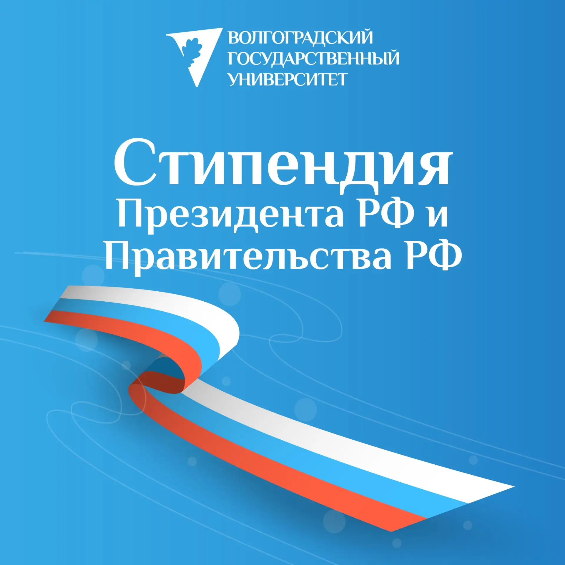 🇷🇺Стипендия Президента Российской Федерации и Правительства Российской Федерации