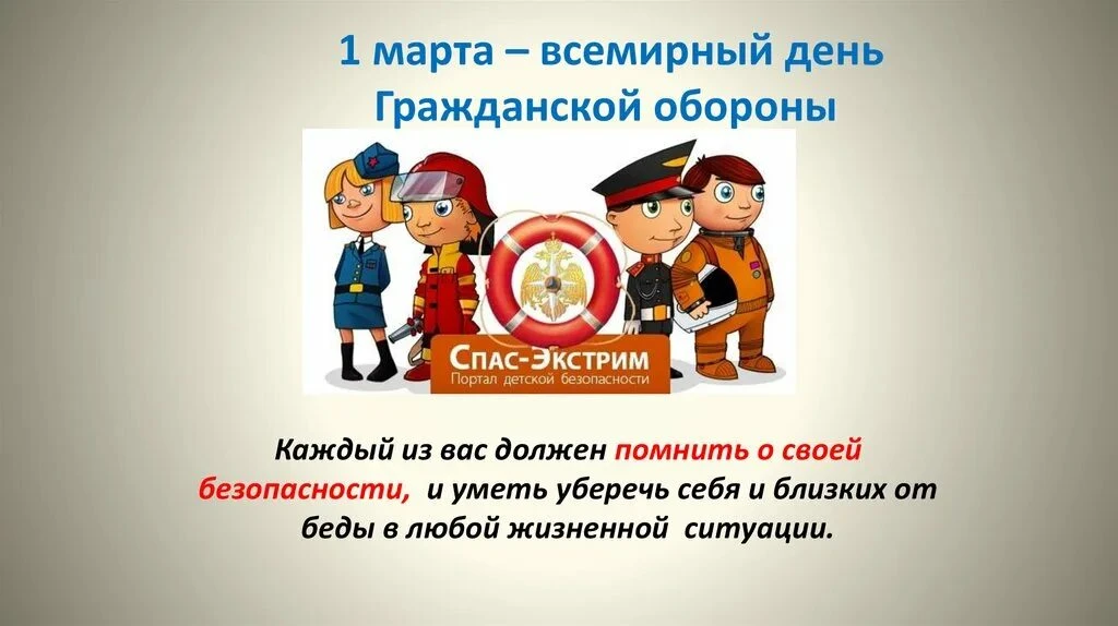 Ежегодно 1 марта отмечается Всемирный день гражданской обороны. Его основной целью явля...