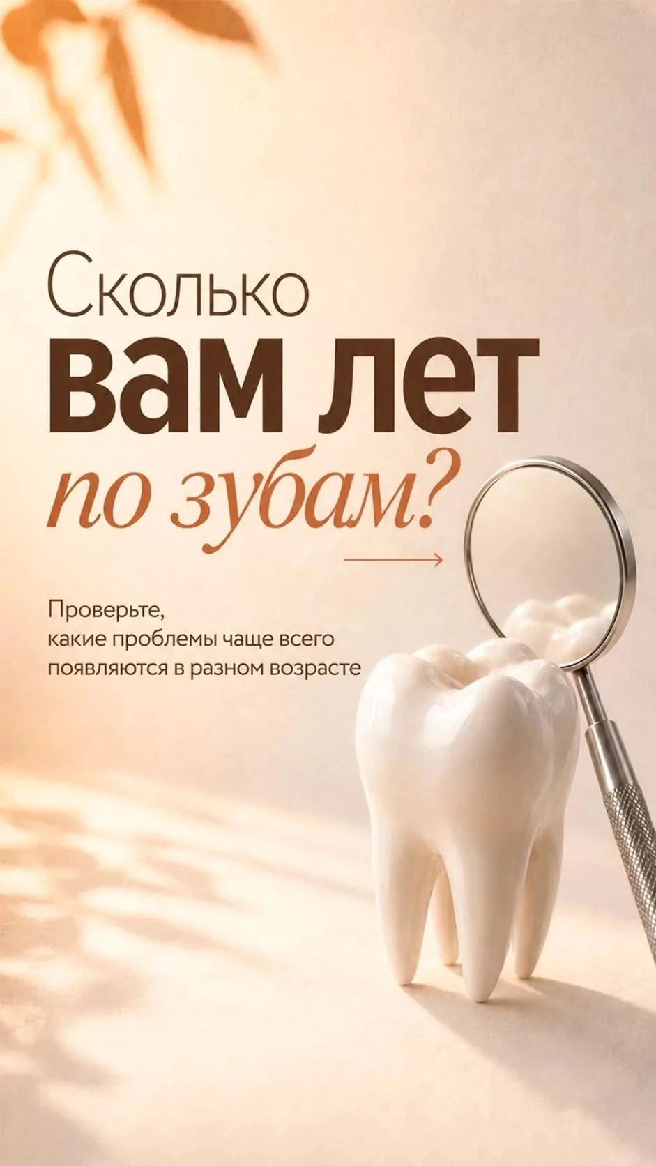 Сколько вам лет по зубам? 🤔