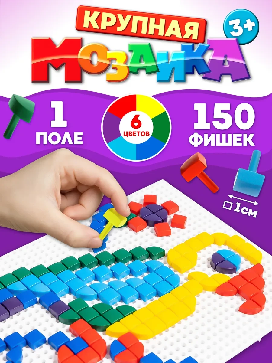 ⚡️ Детская мозаика 6 цветов, 1 поле,150 элементов, ДЕСЯТОЕ КОРОЛЕВСТВО
