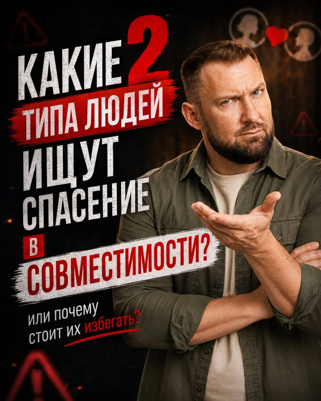 ⁉️ КАКИЕ 2 ТИПА ЛЮДЕЙ ИЩУТ СПАСЕНИЕ В СОВМЕСТИМОСТИ?