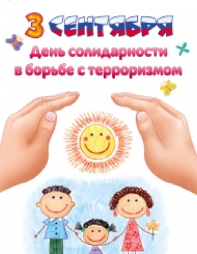 🕯️ День солидарности в борьбе с терроризмом — 3 сентября. Вспоминаем жертв терактов и ...