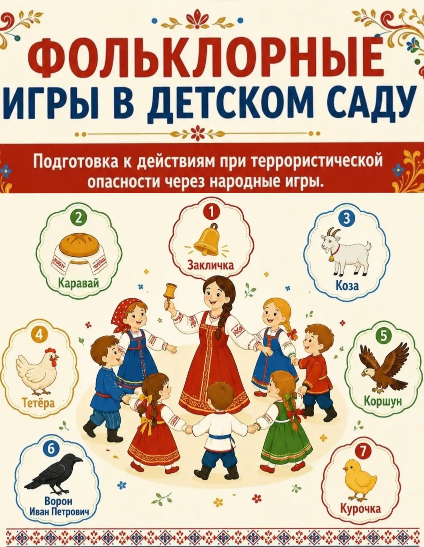 🎯 ФОЛЬКЛОРНЫЕ ИГРЫ — БЕЗОПАСНОСТЬ БЕЗ СТРАХА!!!