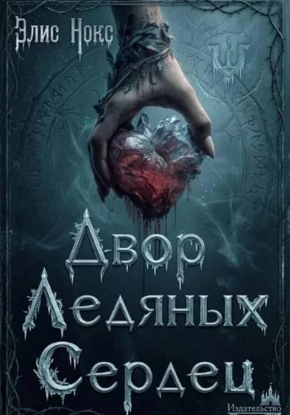 📚 «Двор Ледяных Сердец» - книга, которая приятно удивила 💔

Если коротко о сюжете: это история о д
