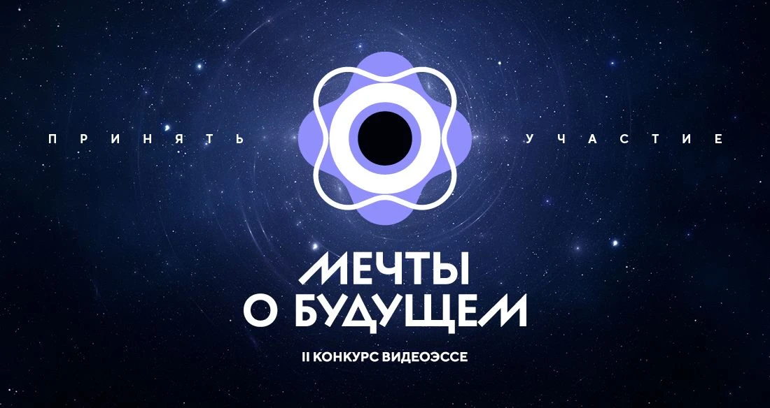 По многочисленным просьбам — продлен прием заявок на конкурс «Мечты о будущем»  Заявите о себе и сво