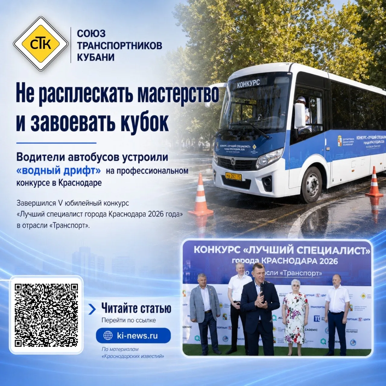 🚌🏆 Не расплескать мастерство и завоевать кубок