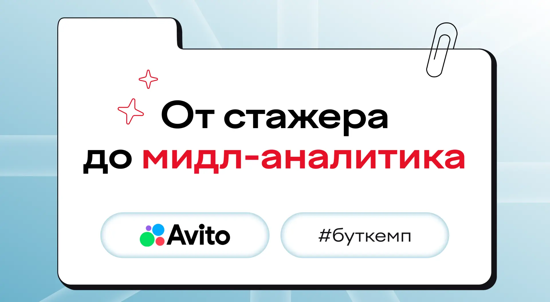 ❌ Мечтать о карьере крутого аналитика в крупной компании